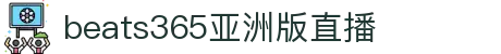 beats365亚洲版|中国有限公司-官方网站